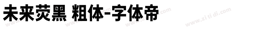 未来荧黑 粗体字体转换